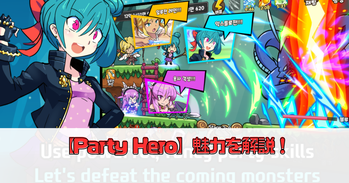 【Party Hero】魅力を解説！